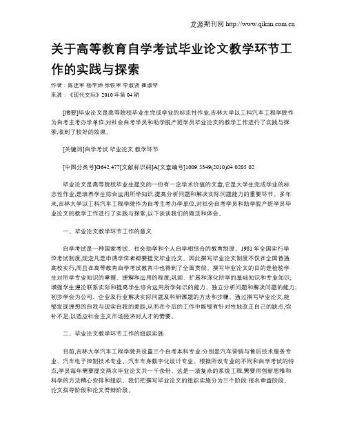 关于高等教育自学考试毕业论文教学环节工作的实践与探索