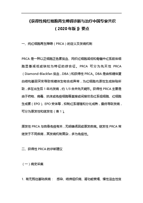 《获得性纯红细胞再生障碍诊断与治疗中国专家共识(2020年版)》要点