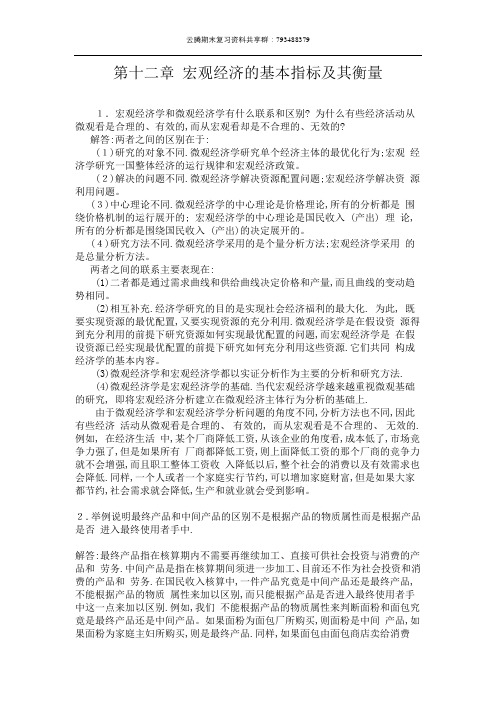 第十二章 宏观经济的基本指标及其衡量