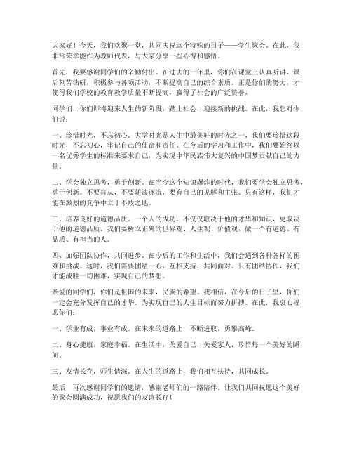 教师在学生聚会上发言稿