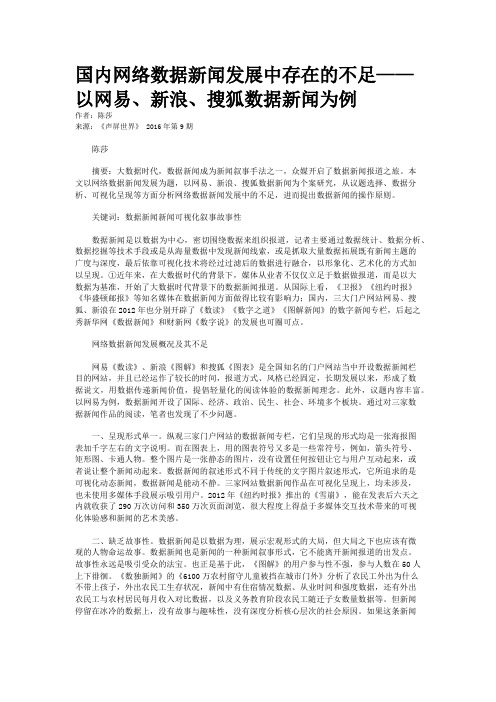 国内网络数据新闻发展中存在的不足——以网易、新浪、搜狐数据新闻为例