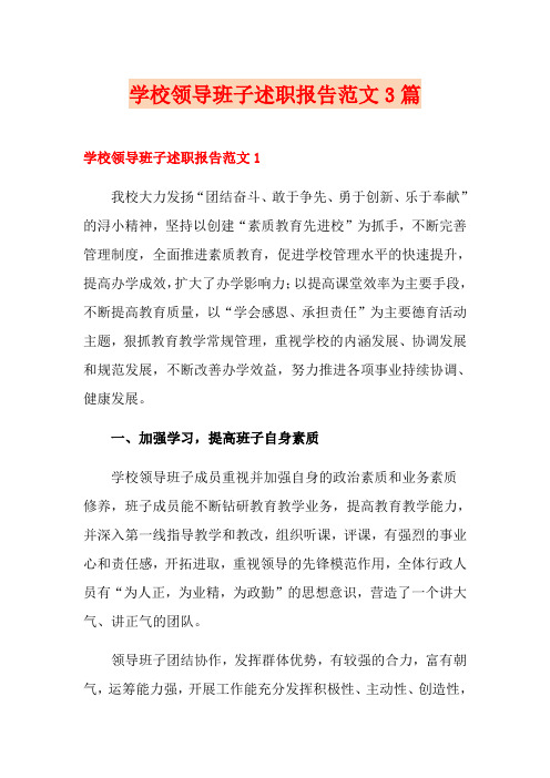 学校领导班子述职报告范文3篇