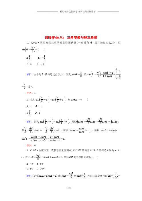 高考数学二轮复习专题三平面向量三角函数三角形课时作业八三角变换与解三角形理86(1).doc