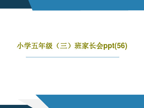 小学五年级(三)班家长会ppt(56)共22页