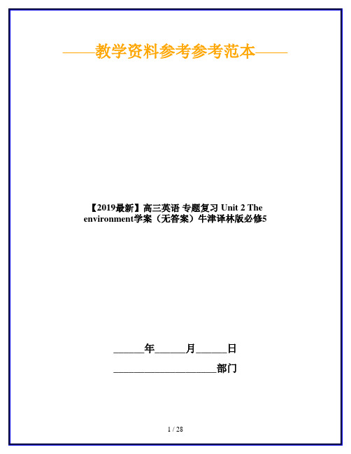 【2019最新】高三英语 专题复习 Unit 2 The environment学案(无答案)牛津译林版必修5