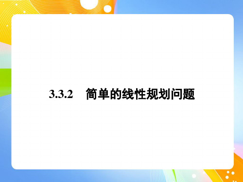 3.3.2 简单的线性规划问题 课件