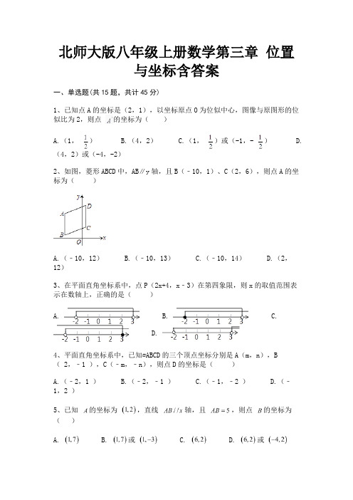 北师大版八年级上册数学第三章 位置与坐标含答案(2023年最新)