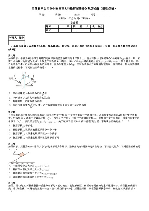 江苏省东台市2024届高三5月模拟物理核心考点试题(基础必刷)