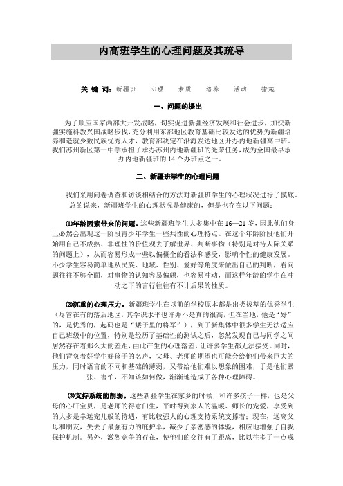 内高班学生的心理问题及其良好心理素质的培养[1]