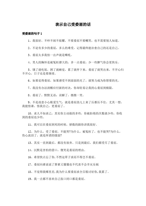 表示自己受委屈的话