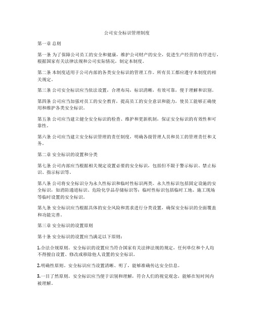 公司安全标识管理制度