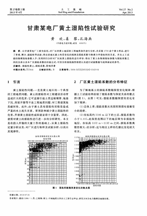 甘肃某电厂黄土湿陷性试验研究