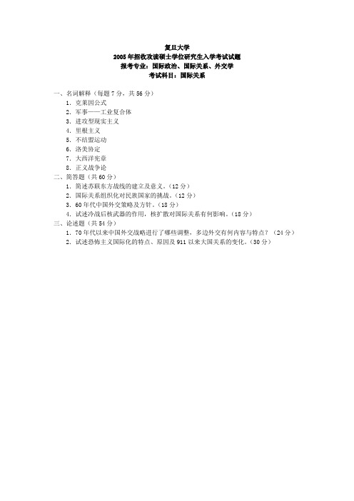 复旦大学考研真题国际关系2005(Word版本)