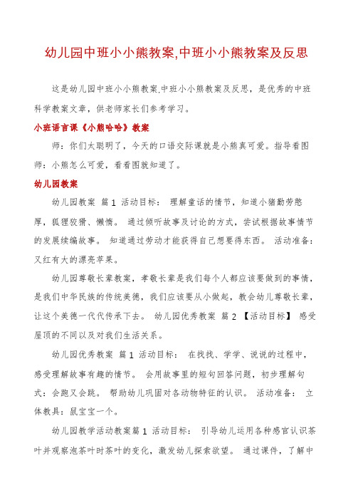 幼儿园中班小小熊教案,中班小小熊教案及反思