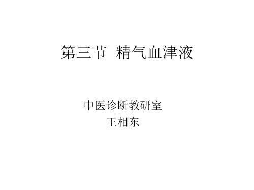 精气血津液课件