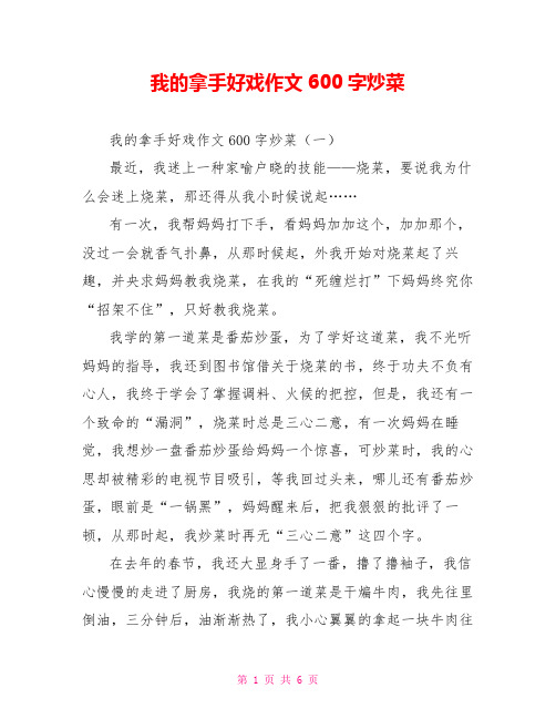 我的拿手好戏作文600字炒菜