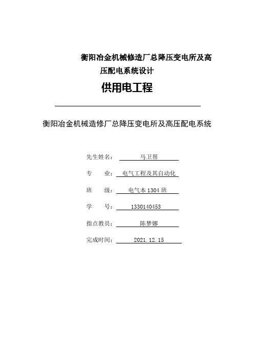 衡阳冶金机械修造厂总降压变电所及高压配电系统设计