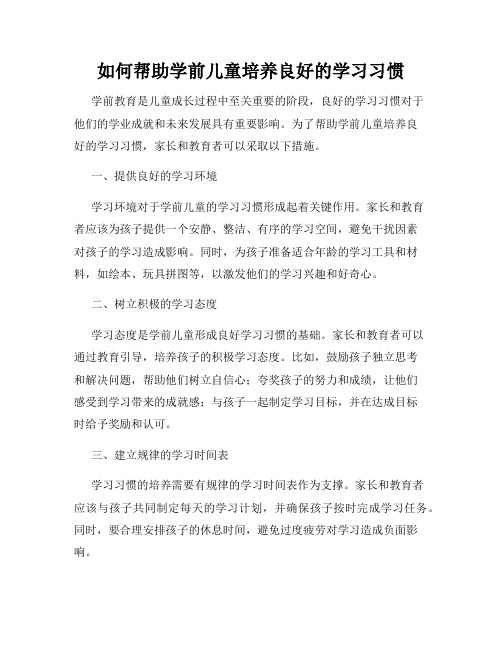 如何帮助学前儿童培养良好的学习习惯