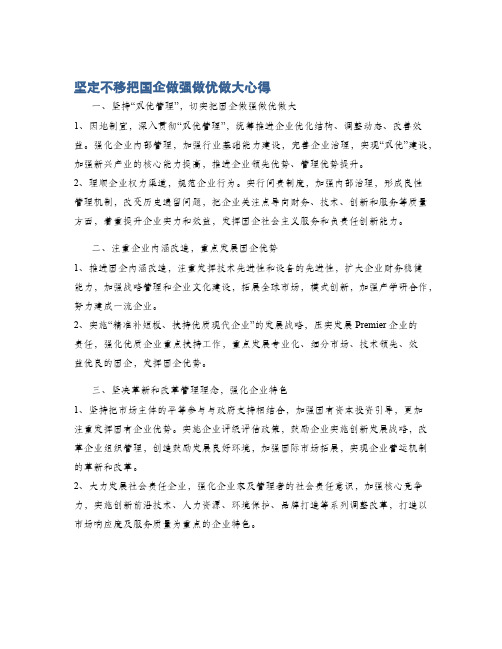 坚定不移把国企做强做优做大心得