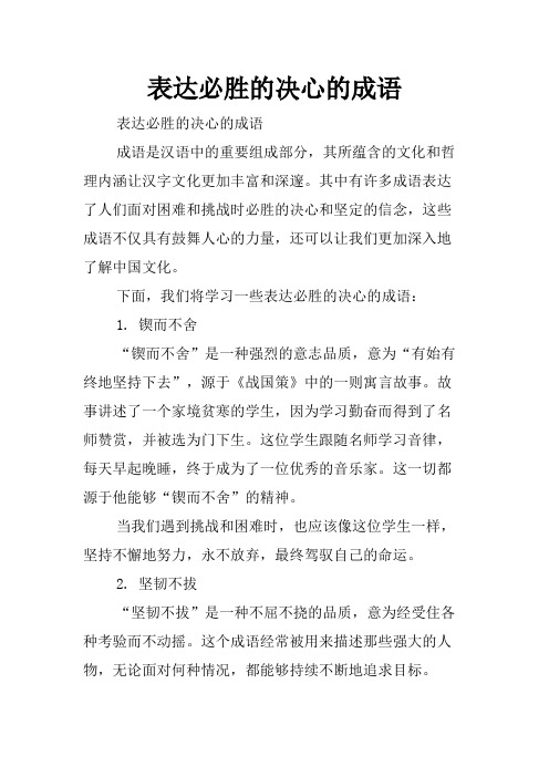 表达必胜的决心的成语