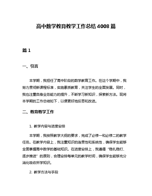 高中数学教育教学工作总结4008篇