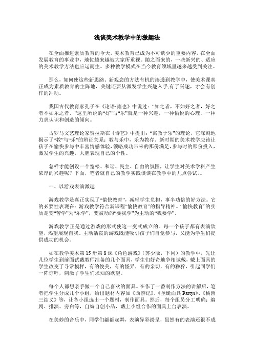 浅谈美术教学中的激趣法