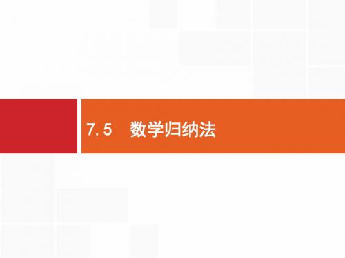 2020年高考理科数学复习课件：7.5 数学归纳法