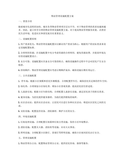 物业管理设施配置方案