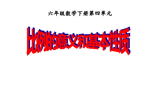 六年级数学下册课件- 4.1 比例的意义和基本性质 -人教新课标(2014秋)(共19张PPT)