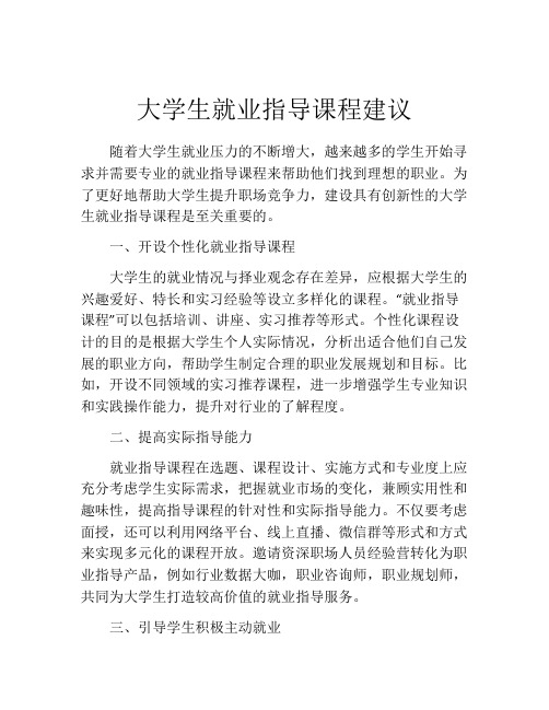 大学生就业指导课程建议