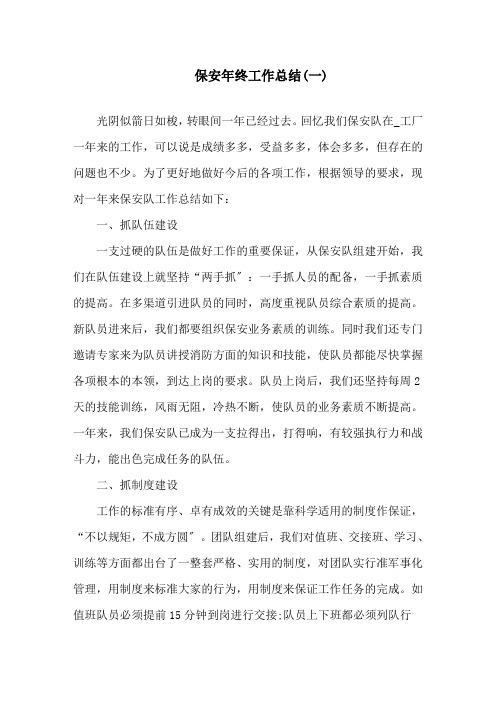 2020保安年终工作总结范文精选5篇精选