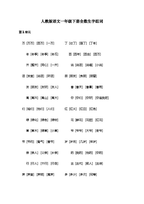 人教版语文一年级下册全数生字组词