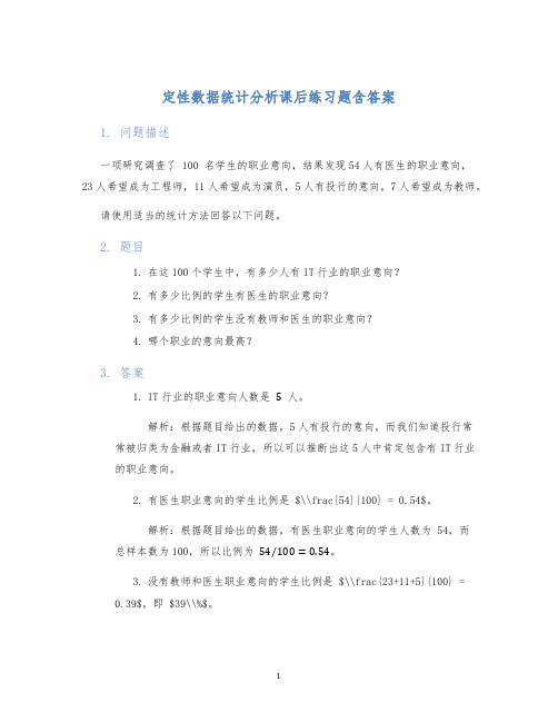 定性数据统计分析课后练习题含答案