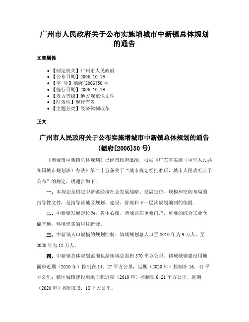 广州市人民政府关于公布实施增城市中新镇总体规划的通告