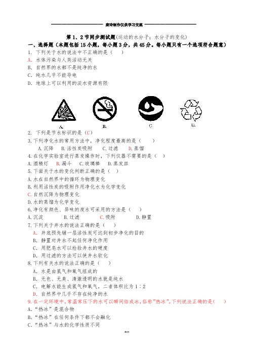 鲁教版化学九年级上册第1、2节同步测试题(运动的水分子;水分子的变化)  .docx