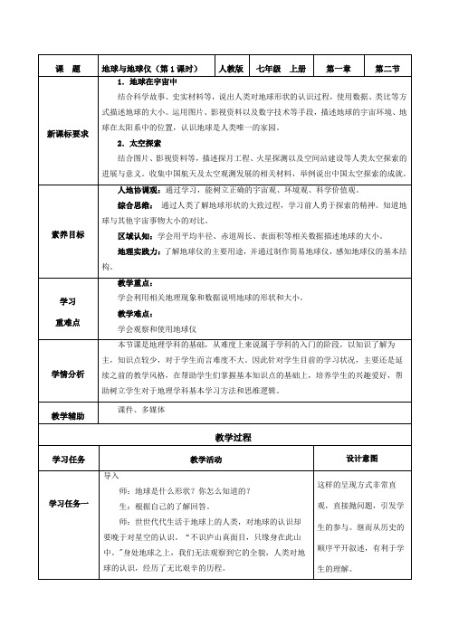 《地球和地球仪》同步高效教学设计(第1课时)