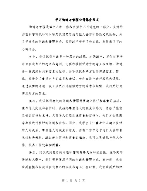 学习沟通与管理心得体会范文（二篇）