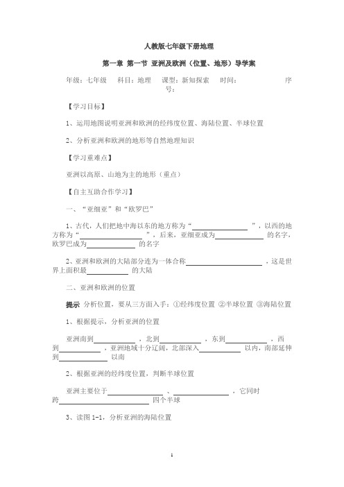 人教版七年级地理下册导学案(全册)