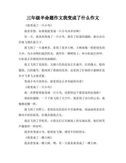 三年级半命题作文我变成了什么作文