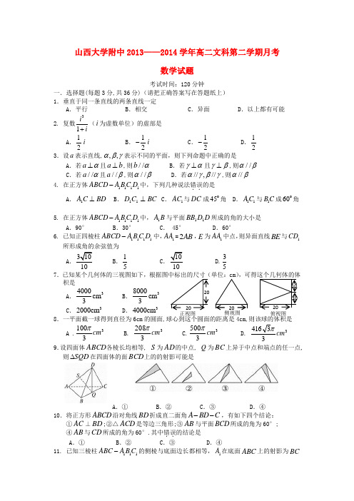 山西省山大附中高二数学3月月考试题 文 新人教A版