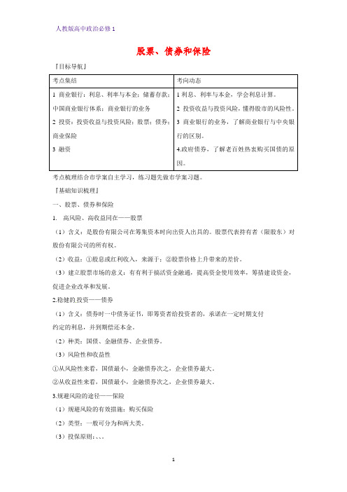 人教版高中政治必修1精品学案4:6.2 股票、债券和保险