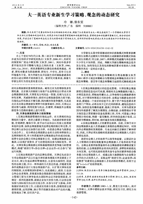 大一英语专业新生学习策略、观念的动态研究