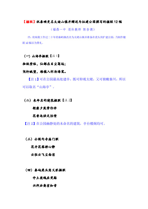 【楹联】祝秦屿更名太姥山镇并赠送为拟建公园撰写的楹联12幅