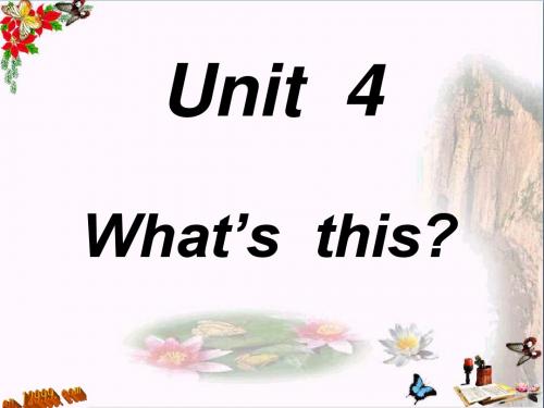 三年级英语上册Unit4What’sThis PPT精品课件陕旅版