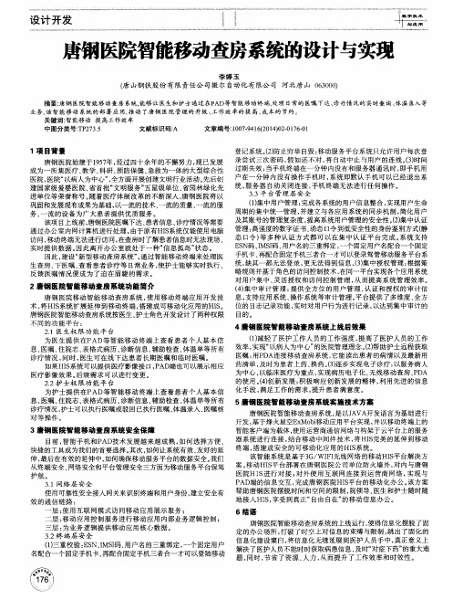 唐钢医院智能移动查房系统的设计与实现