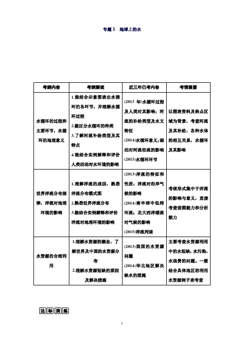 广东省普通高中学业水平测试地理同步复习测试专题5地球上的水