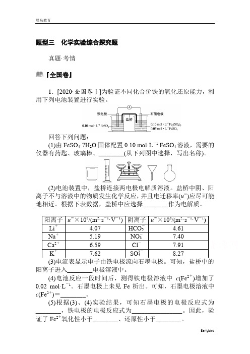 2021届新高考化学复习训练:题型三 化学实验综合探究题