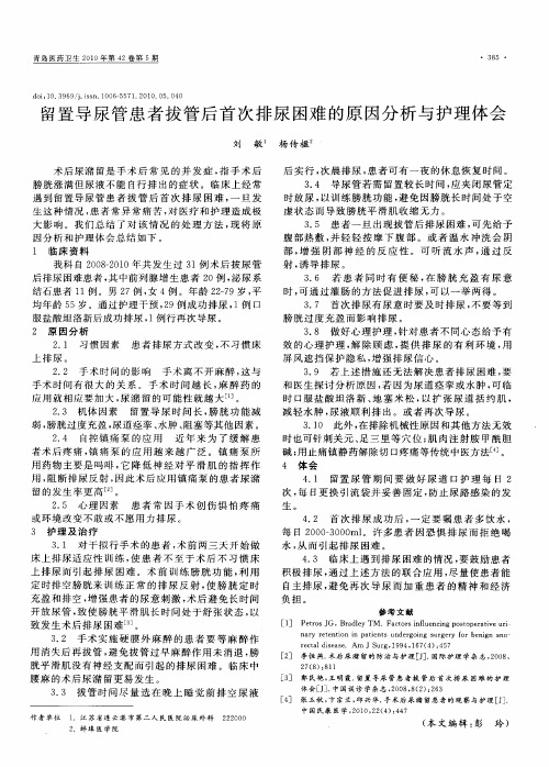 留置导尿管患者拔管后首次排尿困难的原因分析与护理体会