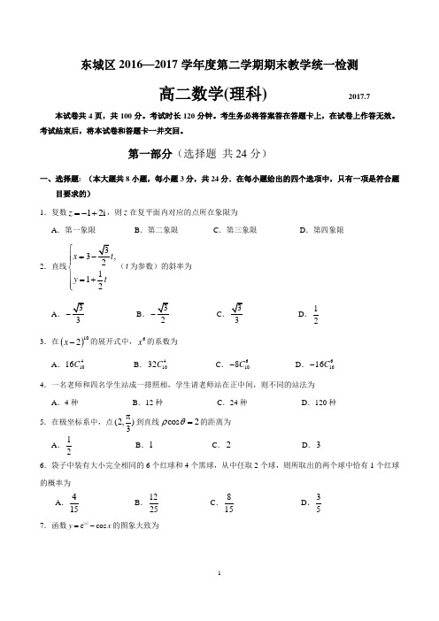 北京东城区高二2016-2017期末(理)