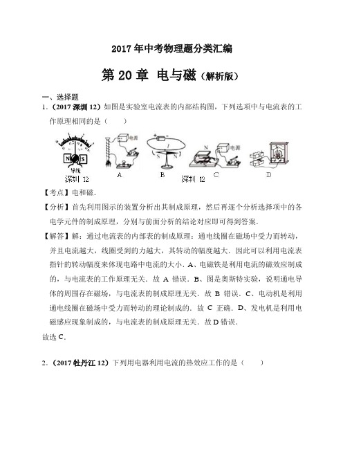 2017年中考物理分类汇编(精编解析版)第20章 电与磁(解析版)-优选.doc